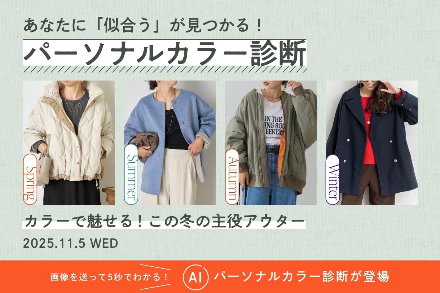 パーソナルカラー診断「カラーで魅せる！この冬の主役アウター」