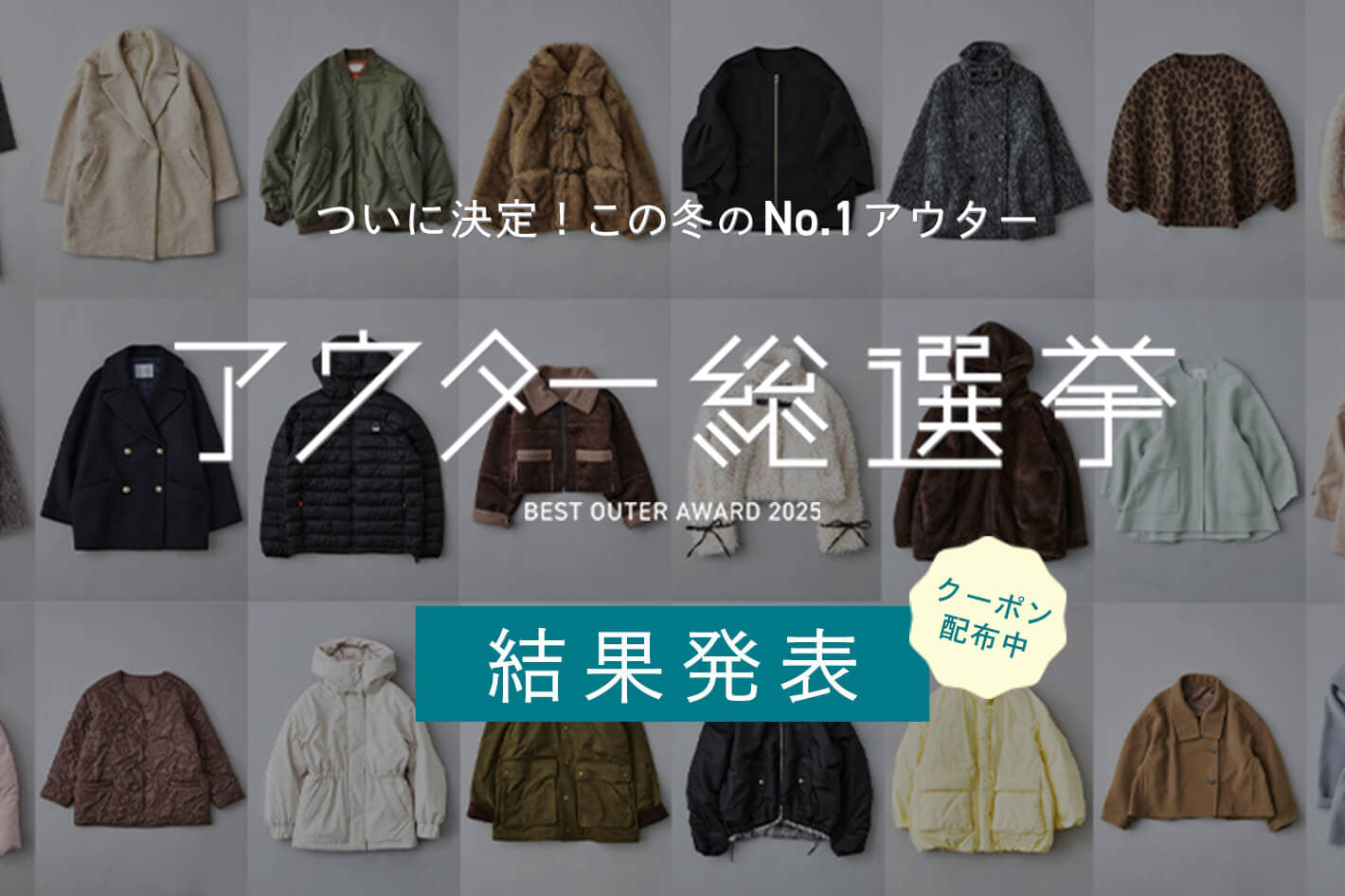 アウター総選挙　結果発表