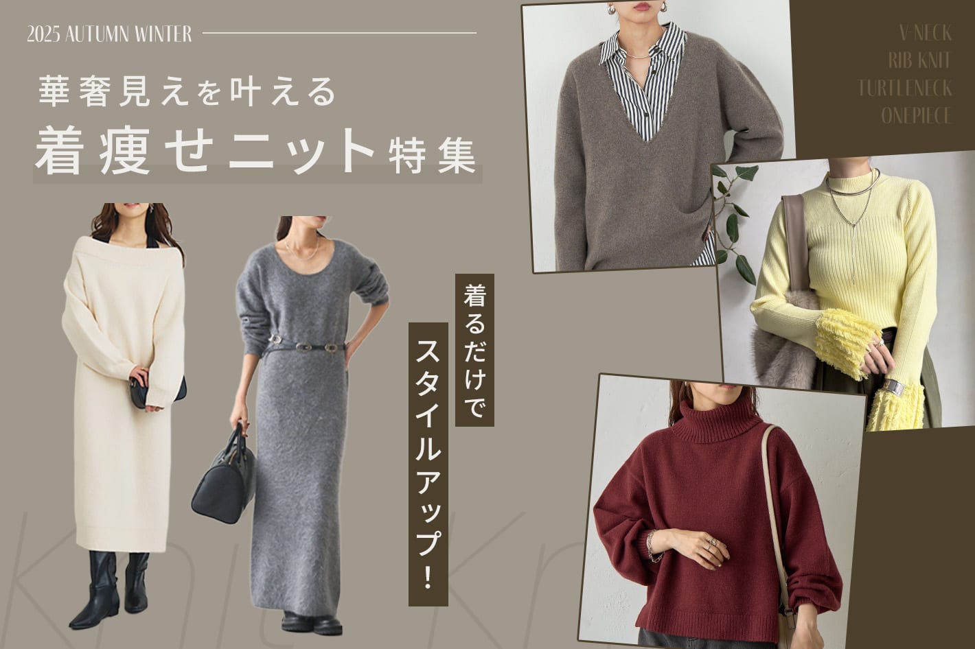 着るだけでスタイルアップ！華奢見えを叶える着痩せニット特集