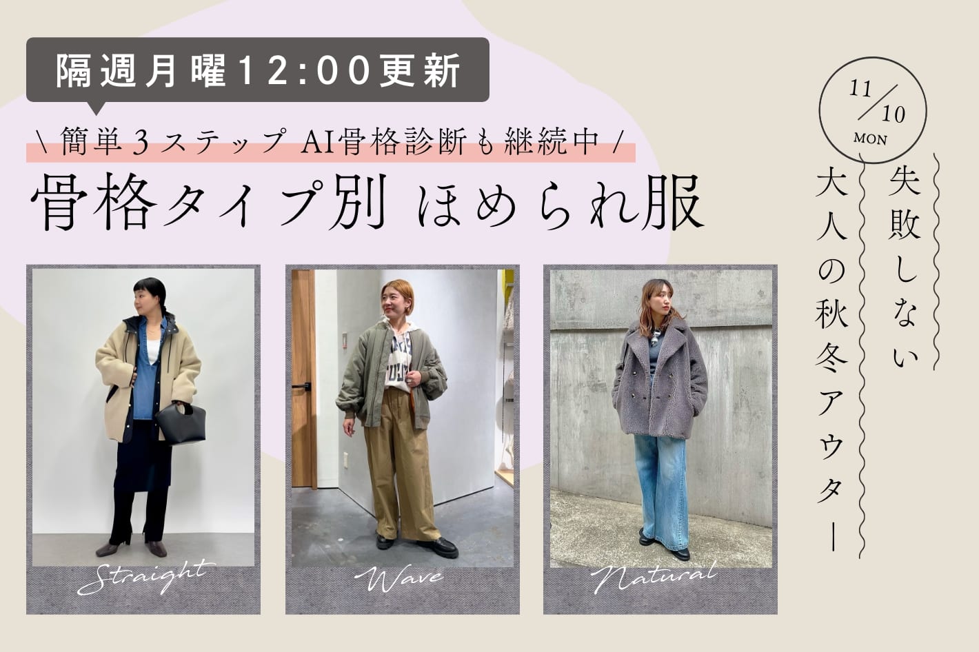 【隔週月曜12:00更新】失敗しない大人の秋冬アウター