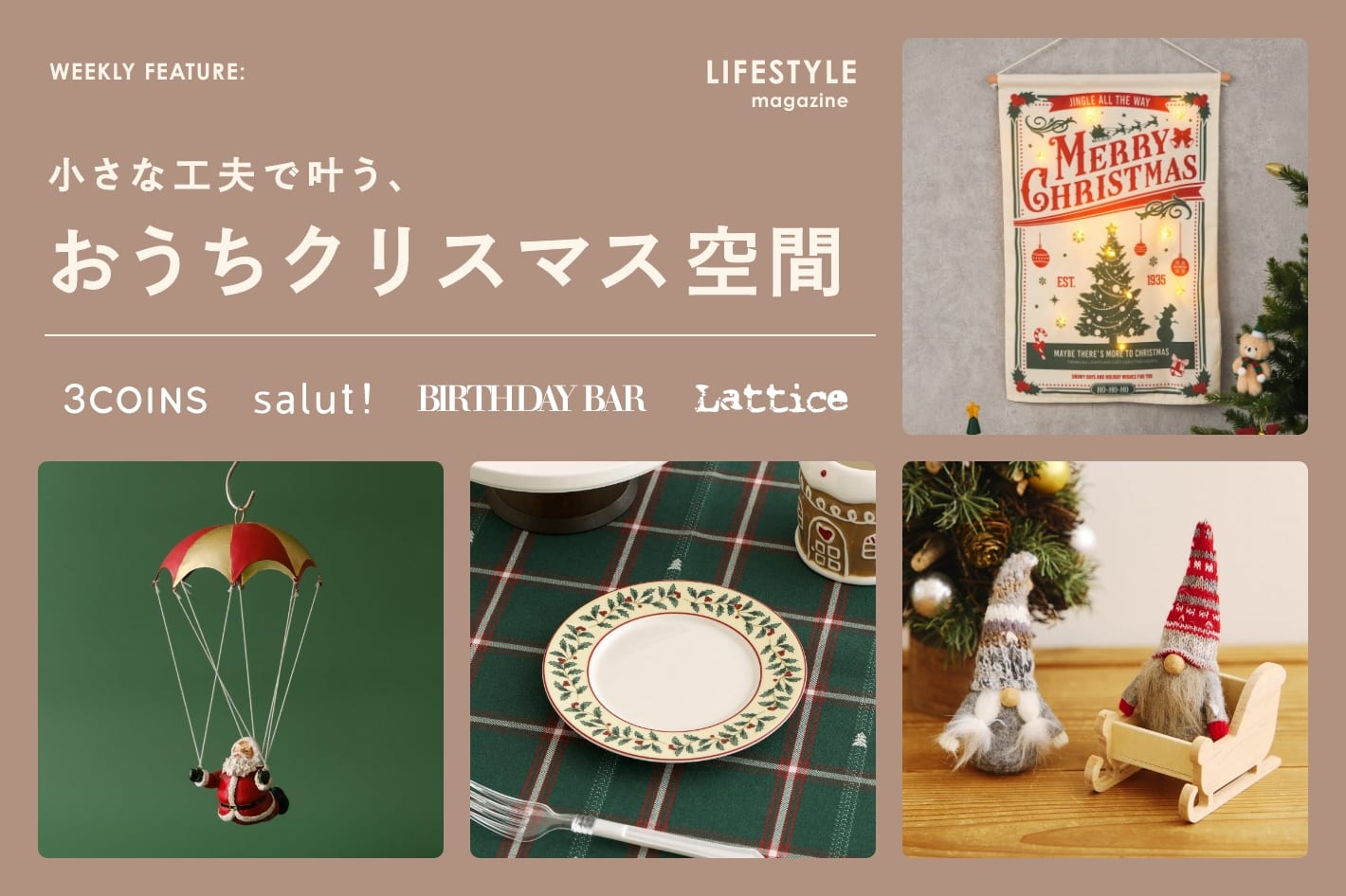 【LIFESTYLE magazine】  小さな工夫で叶う、おうちクリスマス空間