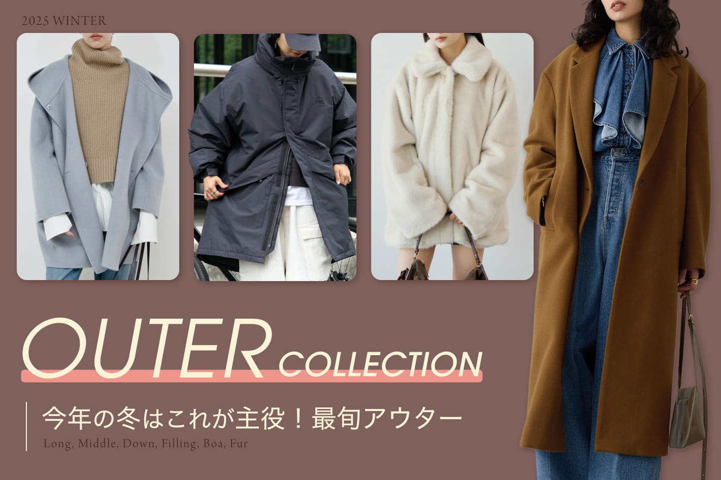 OUTER COLLECTION 今年の冬はこれが主役！最旬アウター