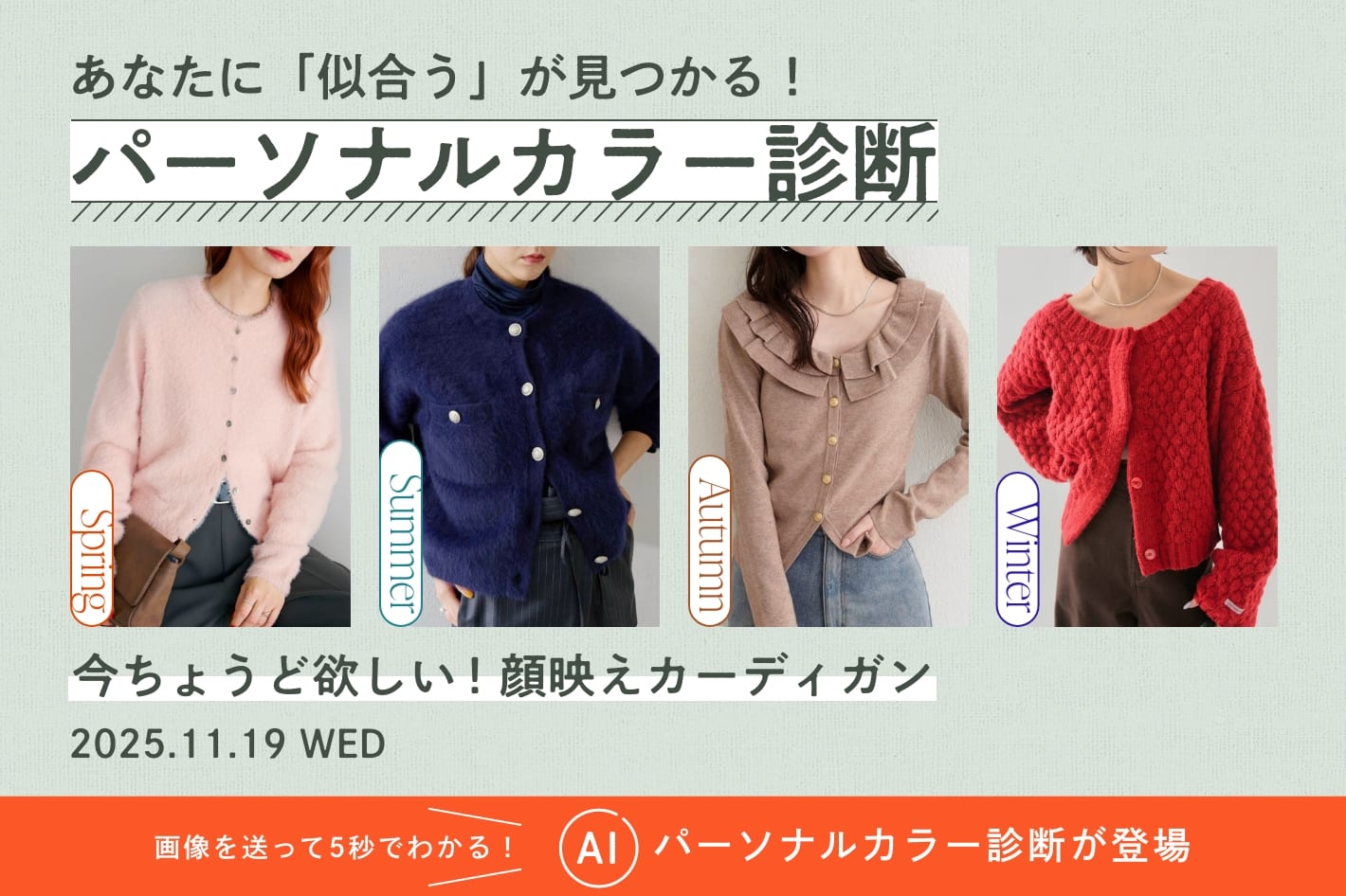 パーソナルカラー診断「今ちょうどいい！顔映えカーディガン」