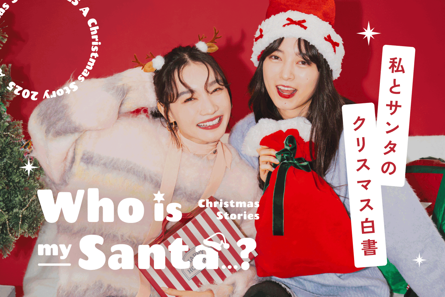 Who is Santa...? わたしとサンタのクリスマス白書