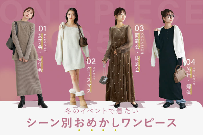 冬のイベントで着たい シーン別おめかしワンピース