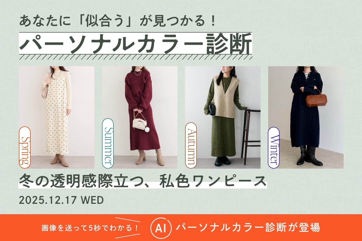 パーソナルカラー診断「冬の透明感際立つ、私色ワンピース」