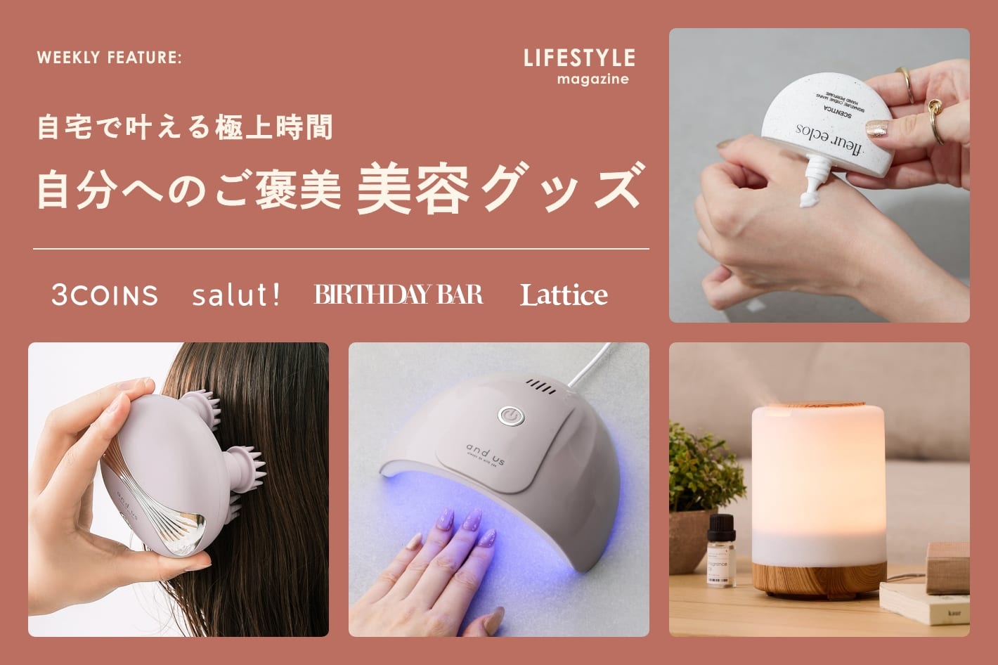 【LIFESTYLE magazine】自宅で叶える贅沢時間 自分へのご褒美美容グッズ