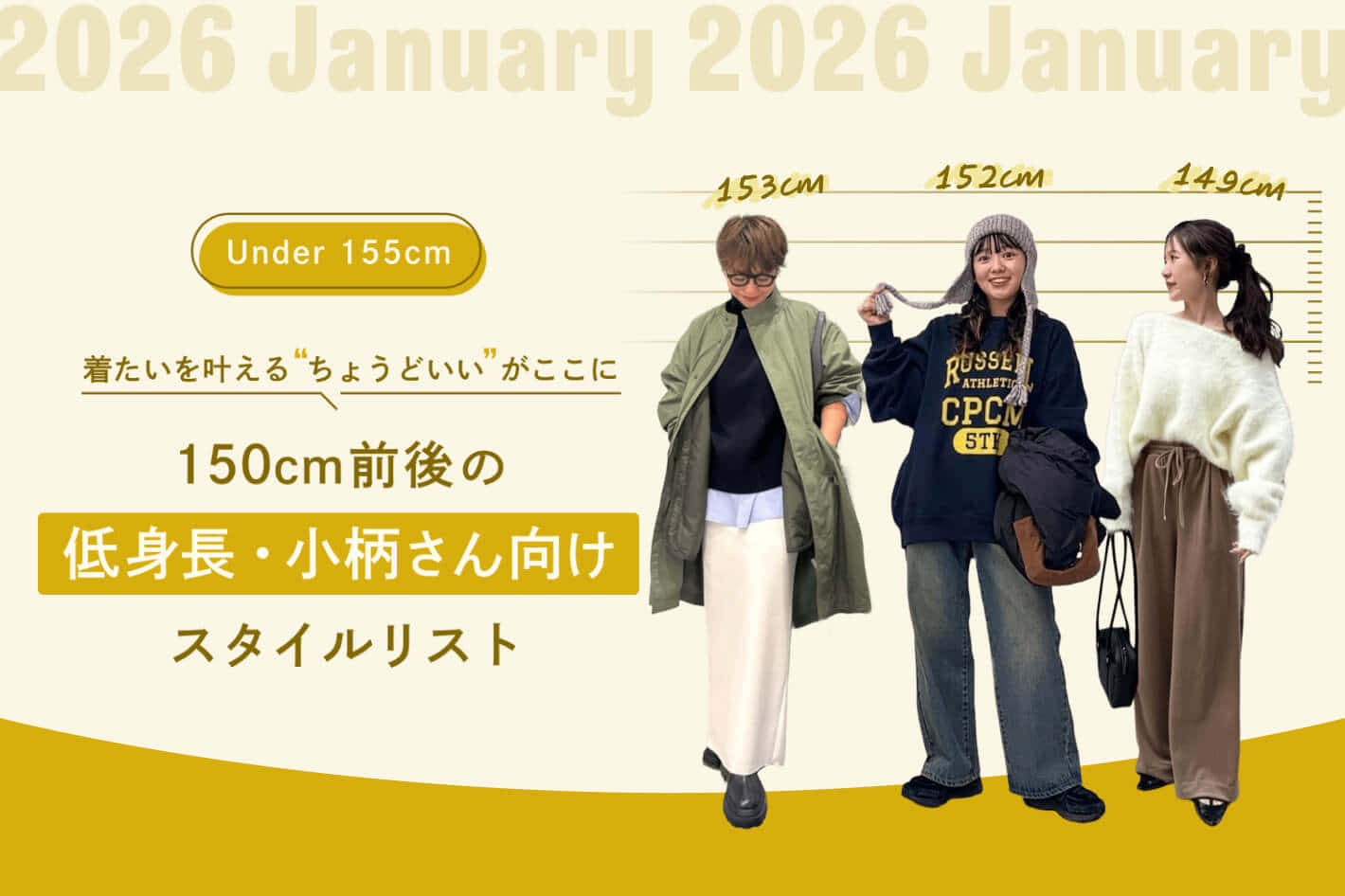 150cm前後の低身長・小柄さん向けスタイルリスト