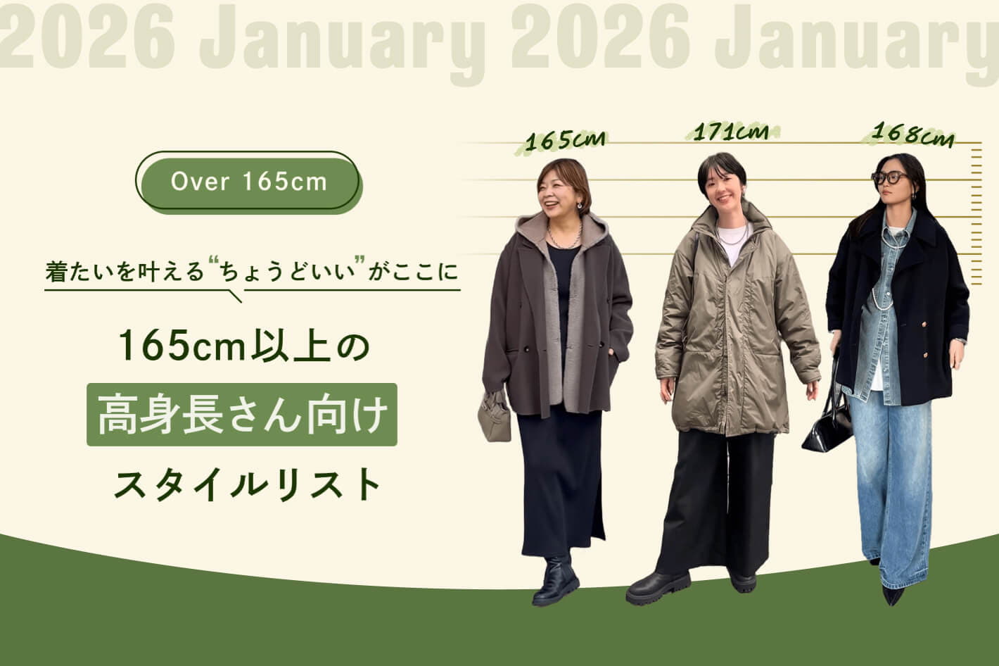 165cm以上の高身長さん向けスタイルリスト