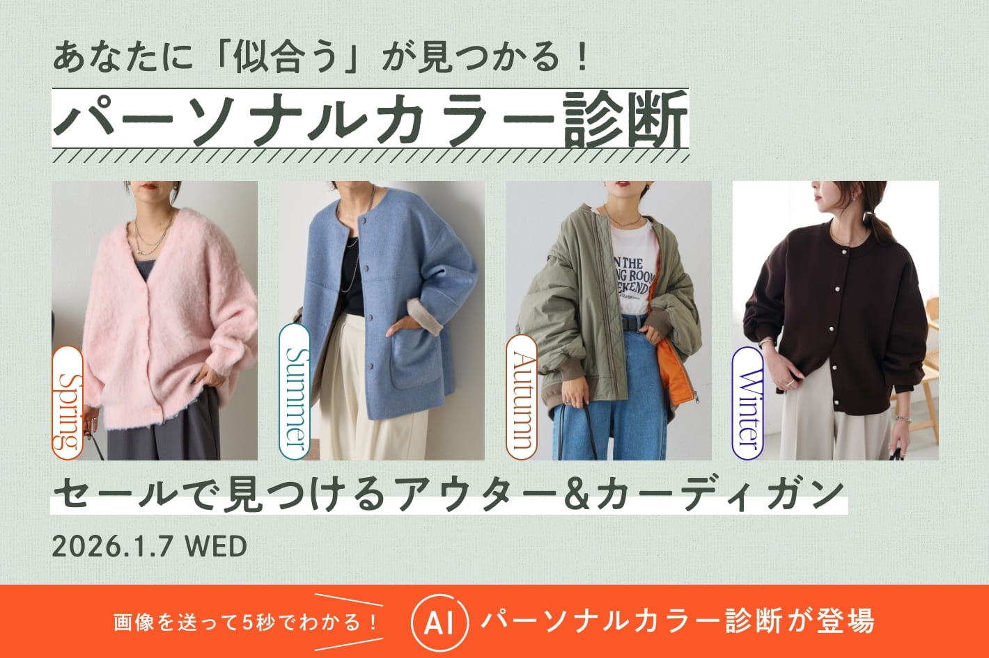パーソナルカラー診断「セールで見つけるアウター＆カーディガン」