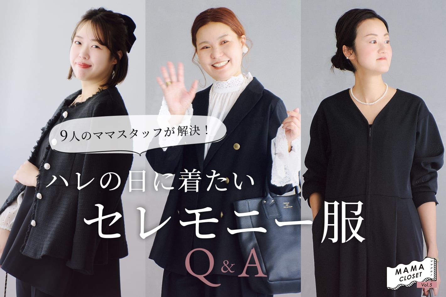 9人のママスタッフがお悩み解決！ハレの日に着たいセレモニー服Q&A