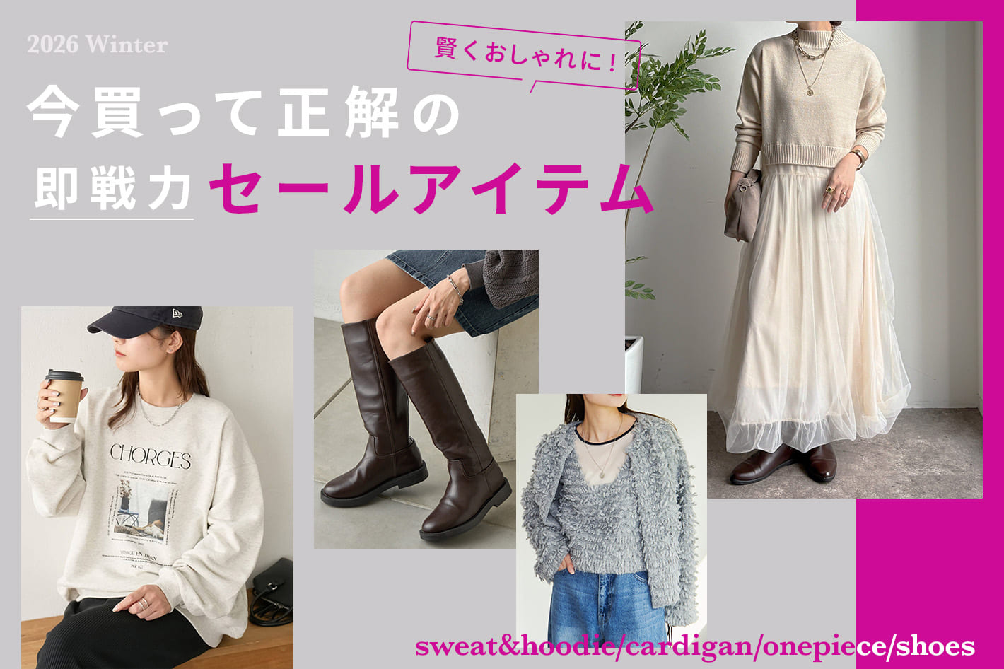 賢くおしゃれに！今買って正解の即戦力セールアイテム