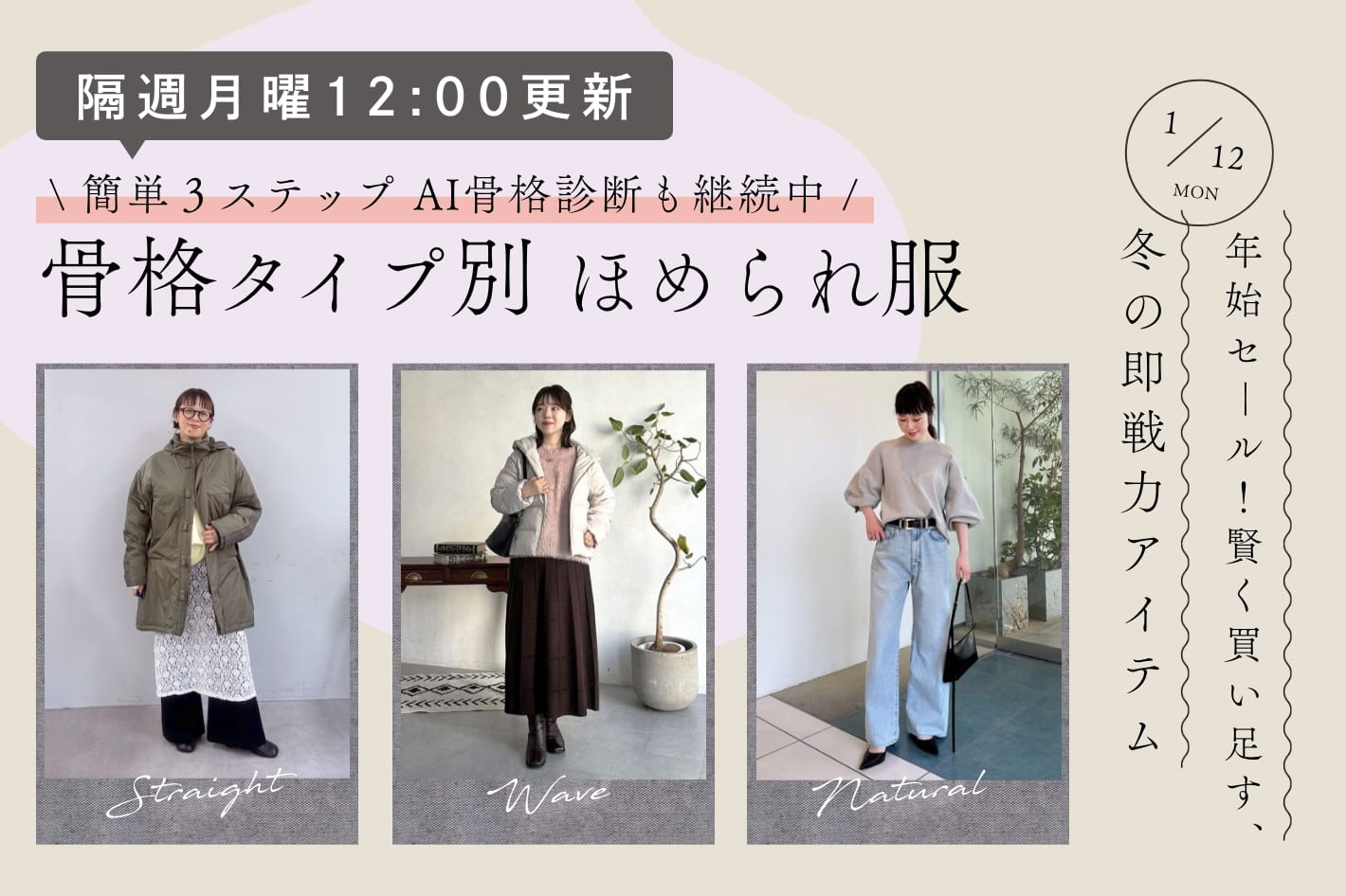 【隔週月曜12:00更新】年始セール！賢く買い足す、冬の即戦力アイテム