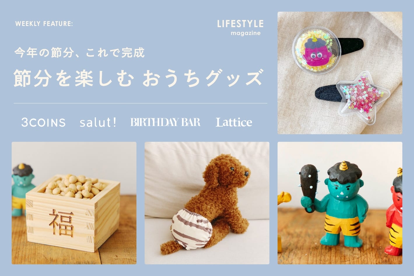 【LIFESTYLE magazine】今年の節分、これで完成 節分を楽しむおうちグッズ