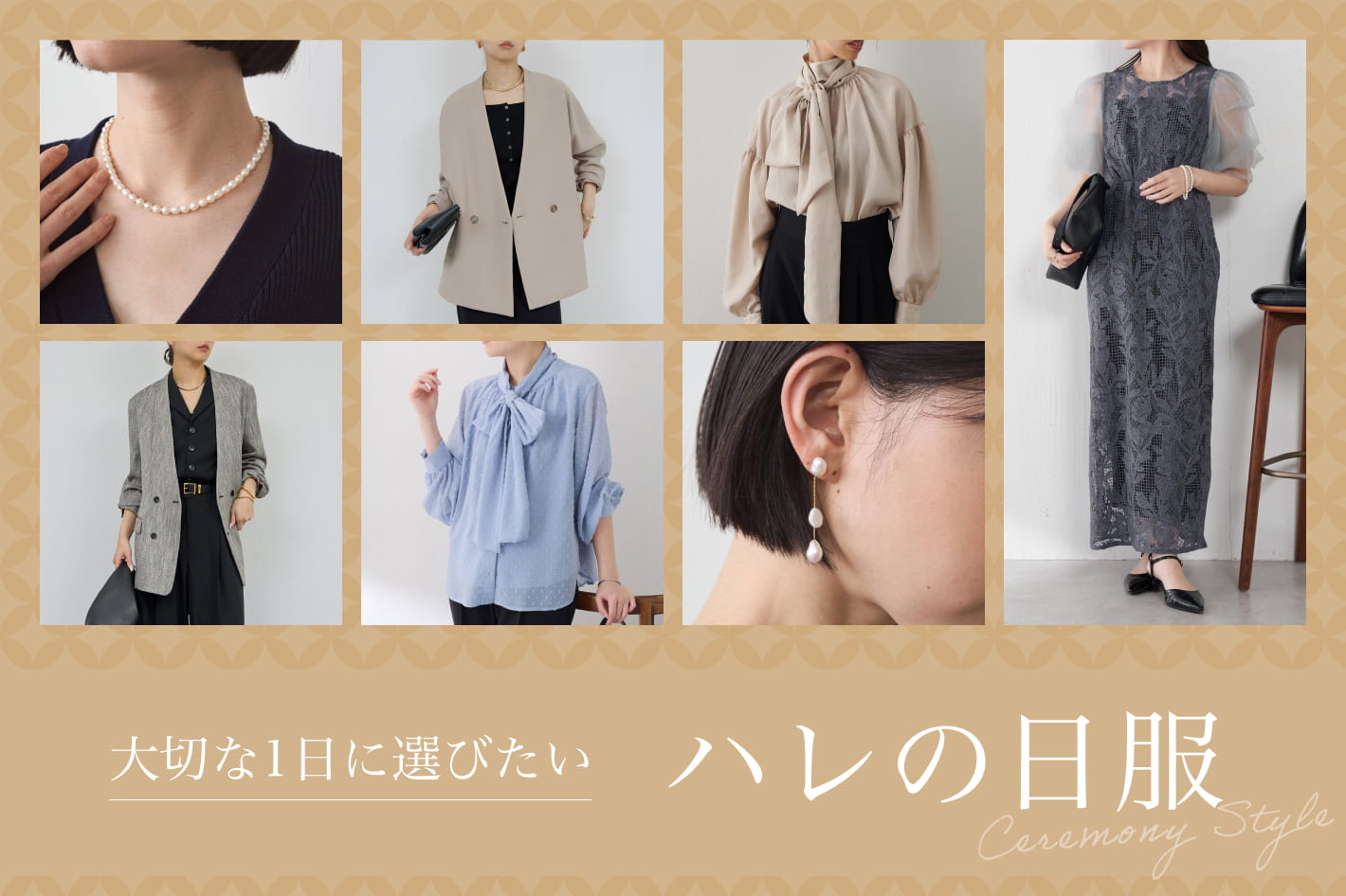 大切な一日に選びたい ハレの日服