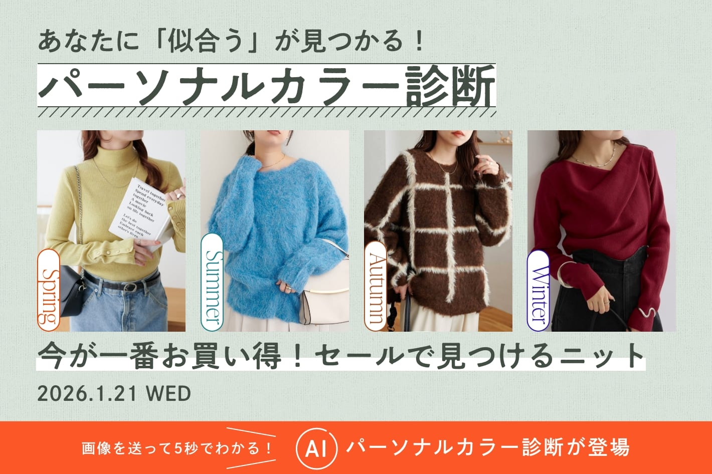 パーソナルカラー診断「今が一番お買い得！セールで見つけるニット」