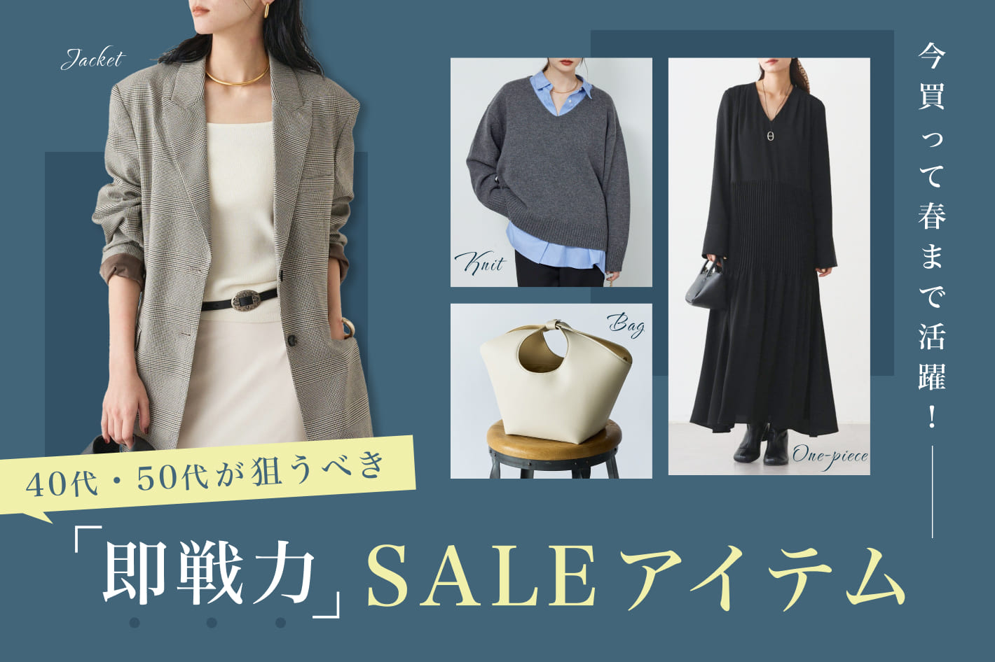 今買って春まで活躍！40代・50代が狙うべき「即戦力」SALEアイテム