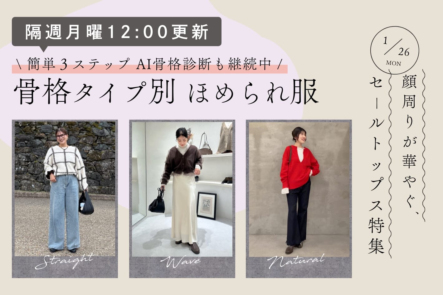 【隔週月曜12:00更新】顔周りが華やぐ、セールトップス特集