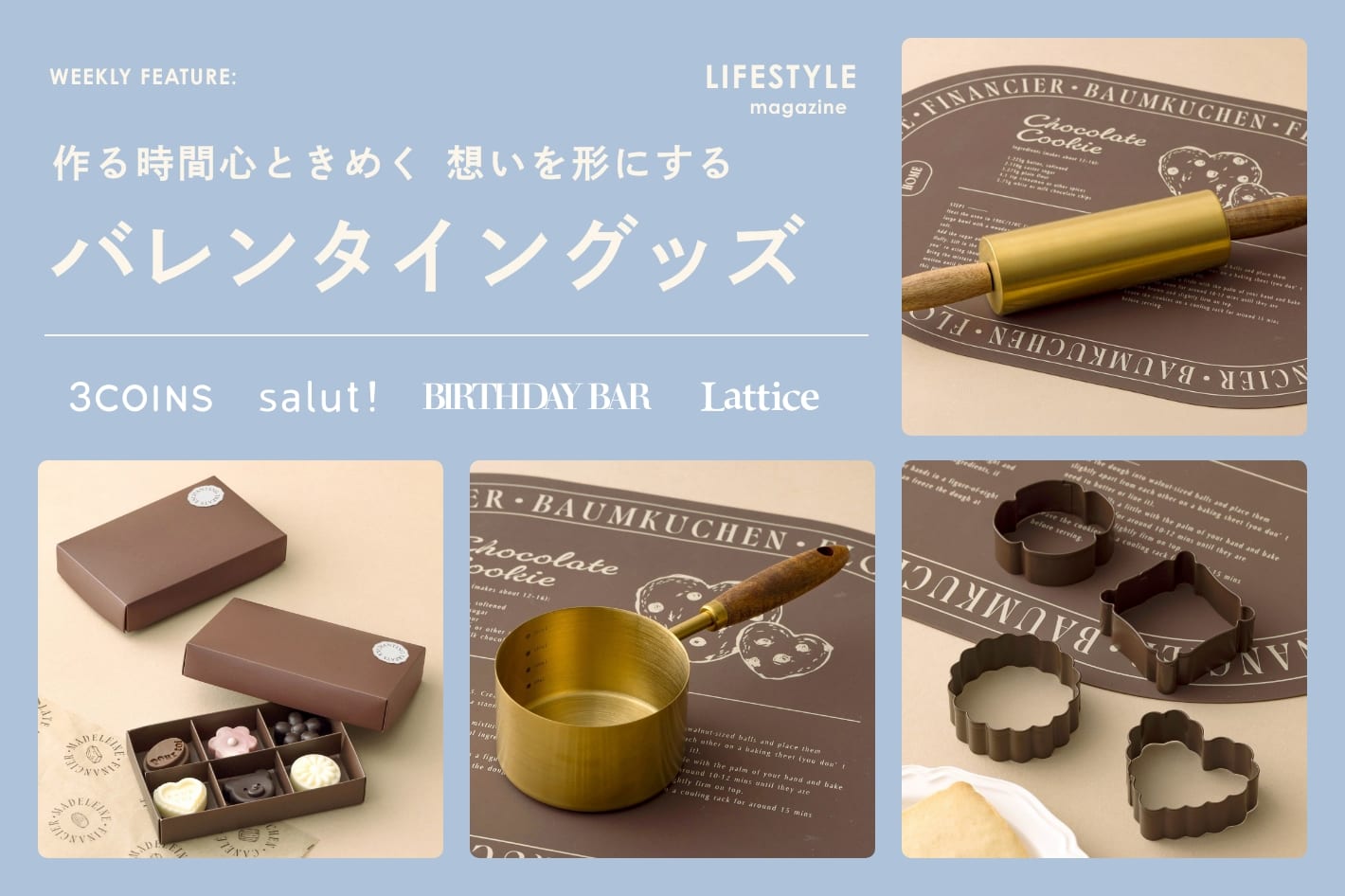 【LIFESTYLE magazine】作る時間心ときめく 思いを形にするバレンタイングッズ