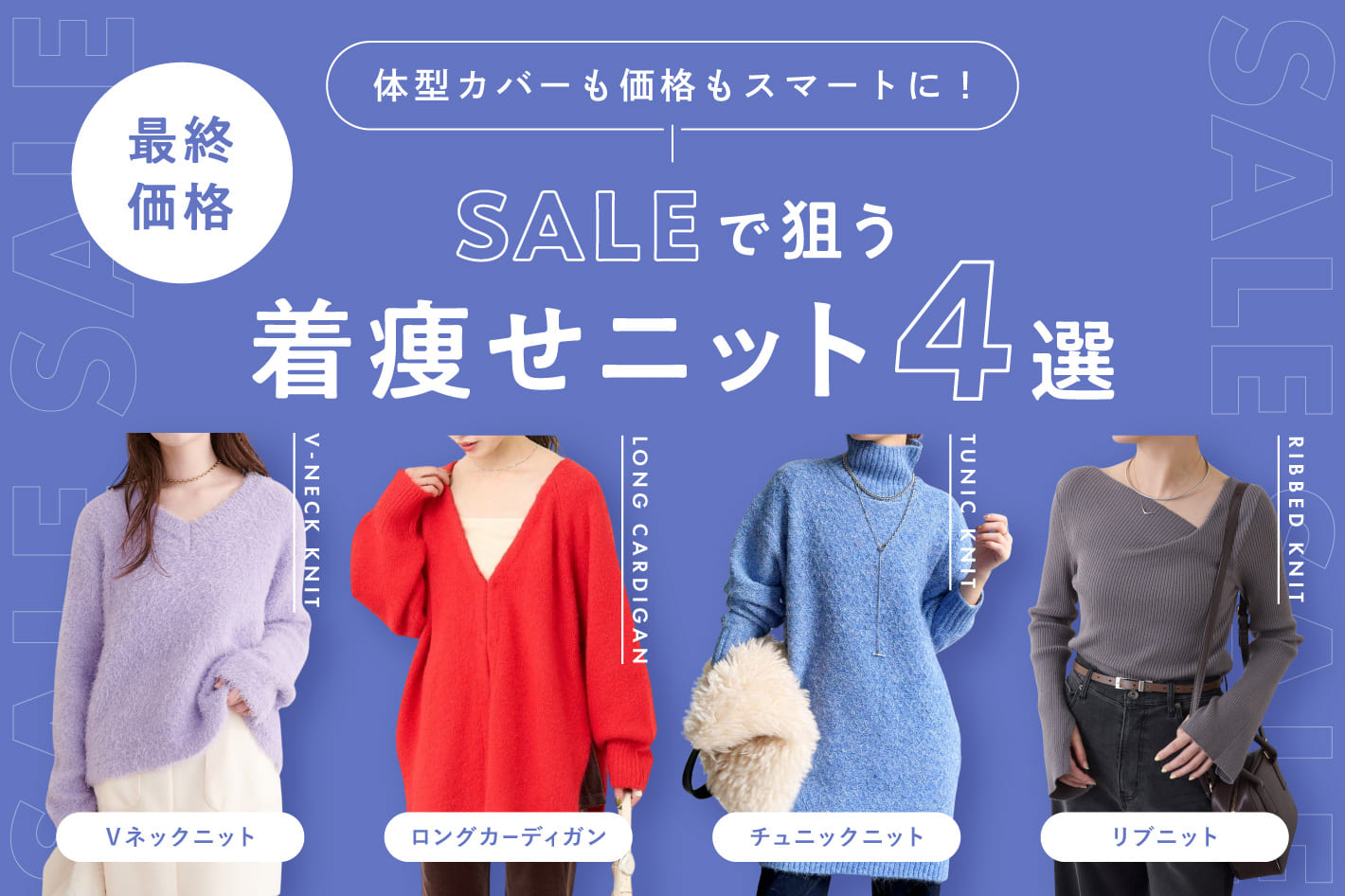【最終価格】体型カバーも価格もスマートに！SALEで狙う“着痩せニット”4選