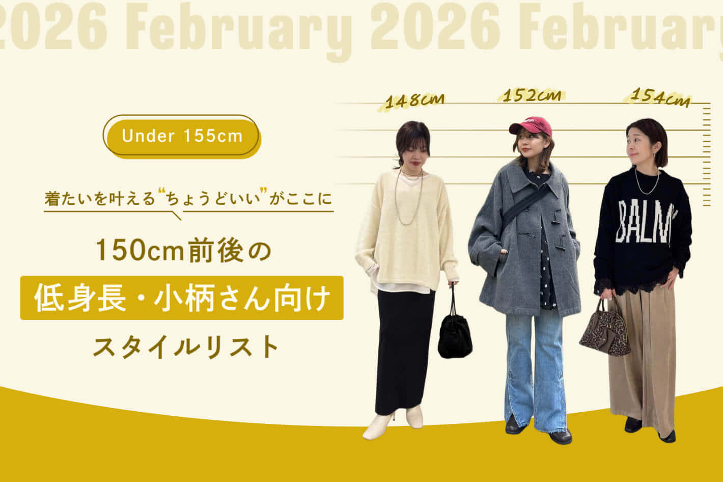150cm前後の低身長・小柄さん向けスタイルリスト