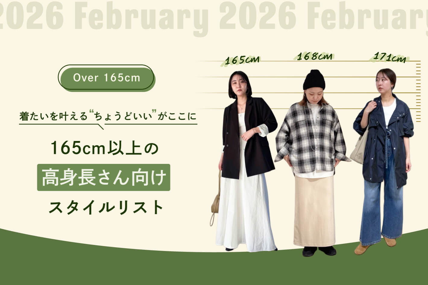 165cm以上の高身長さん向けスタイルリスト