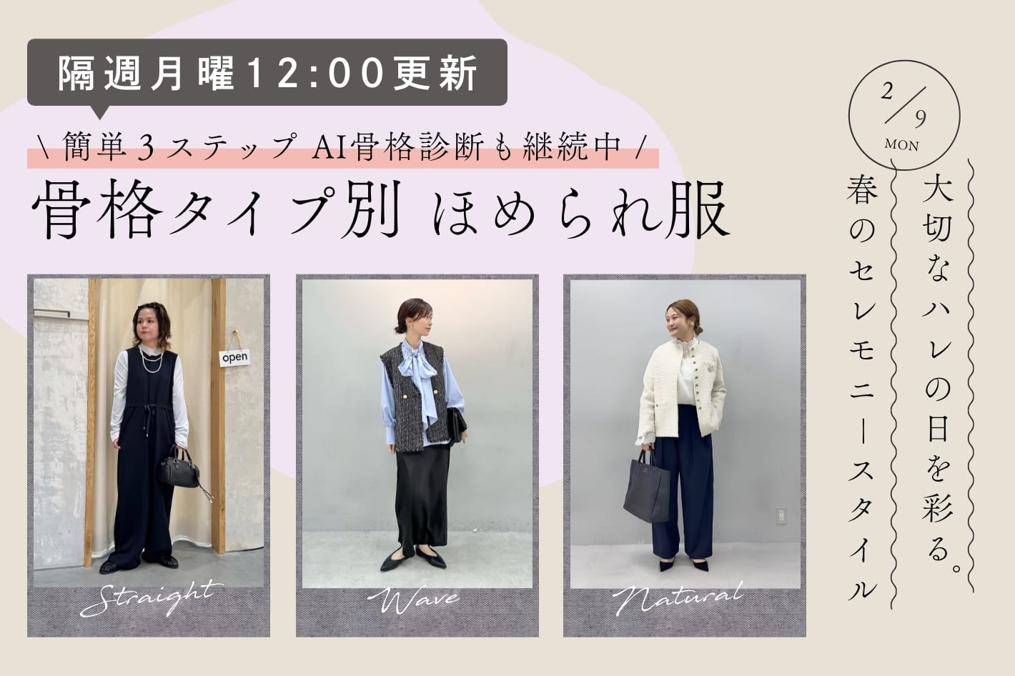【隔週月曜12:00更新】大切なハレの日を彩る。春のセレモニースタイル