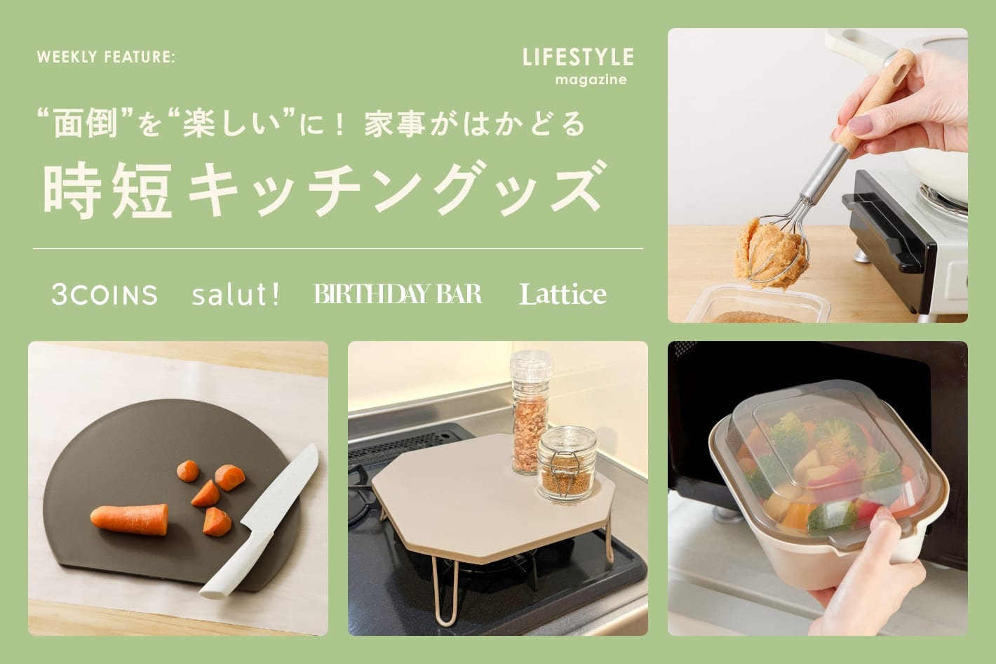 【LIFESTYLE magazine】"面倒"を"楽しい"に！家事が捗る時短キッチングッズ