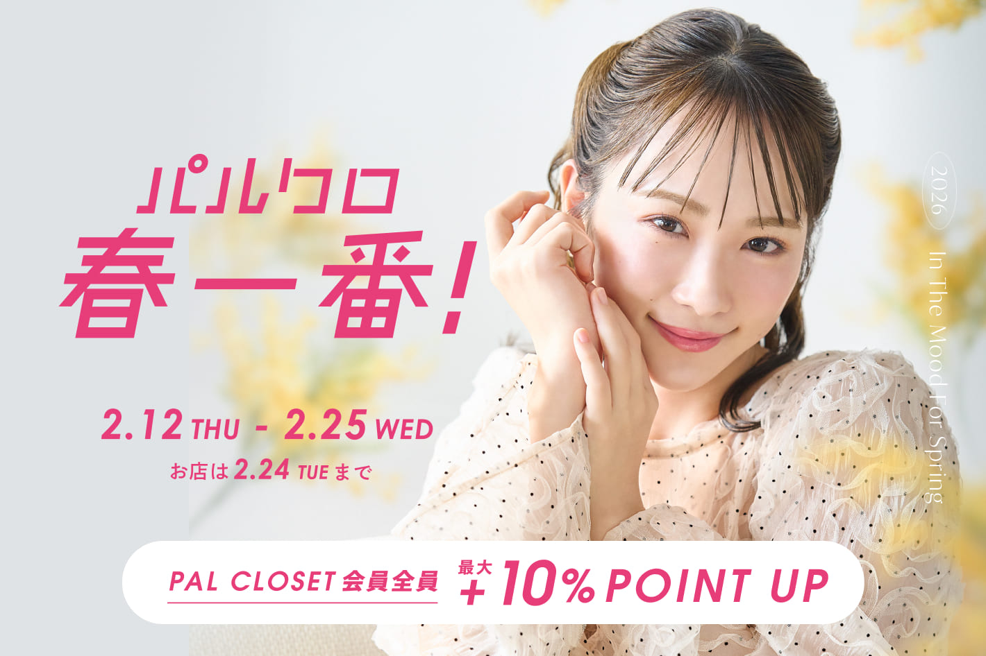 『2026 パルクロ春一番』開催中！