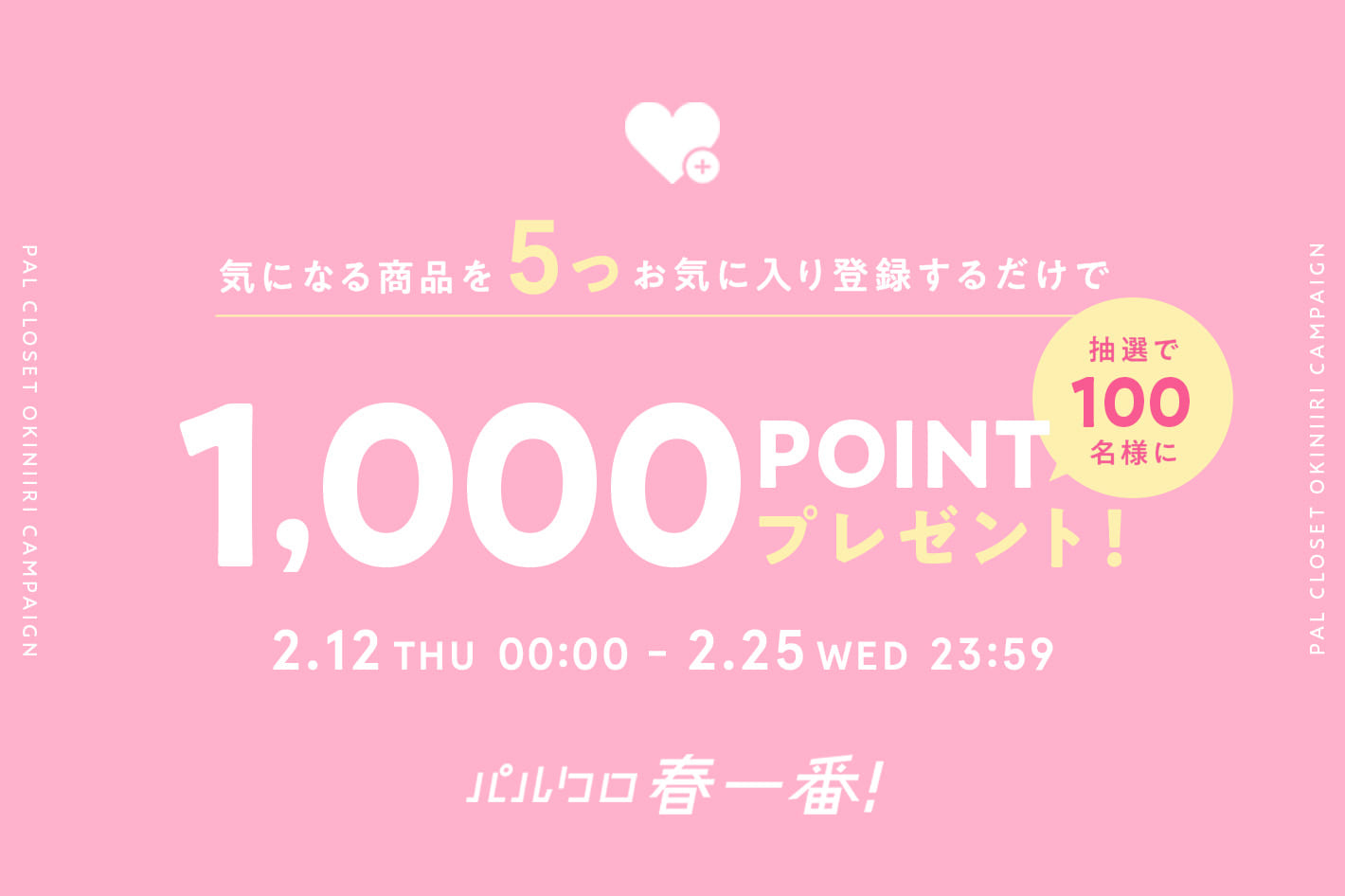気になる商品を5つお気に入り登録するだけで、1,000ポイントプレゼント！