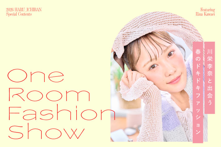 One Room Fashion Show 川栄李奈と出会う 春のドキドキファッション