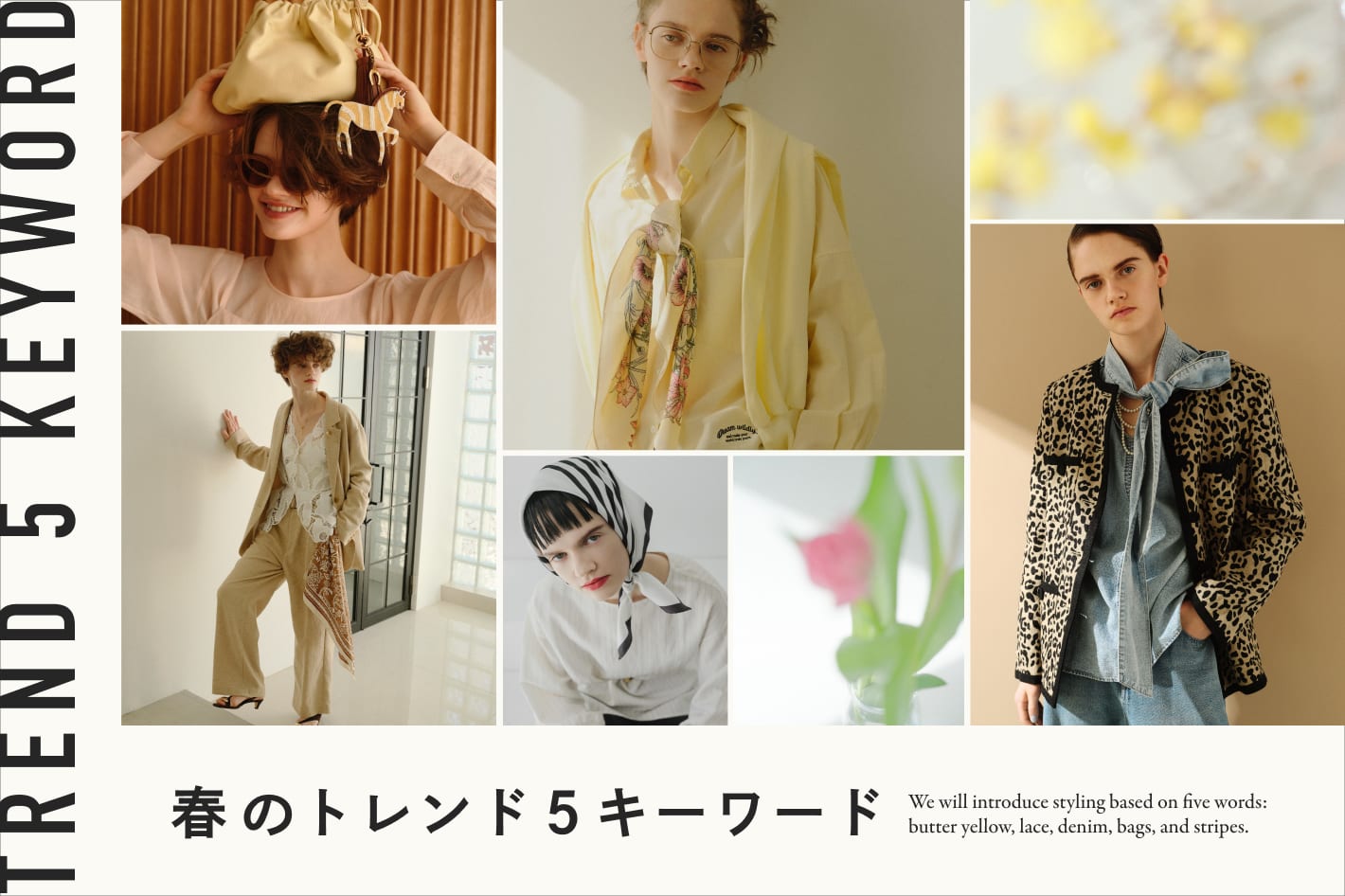 TREND 5 KEYWORD 春のトレンド５キーワード
