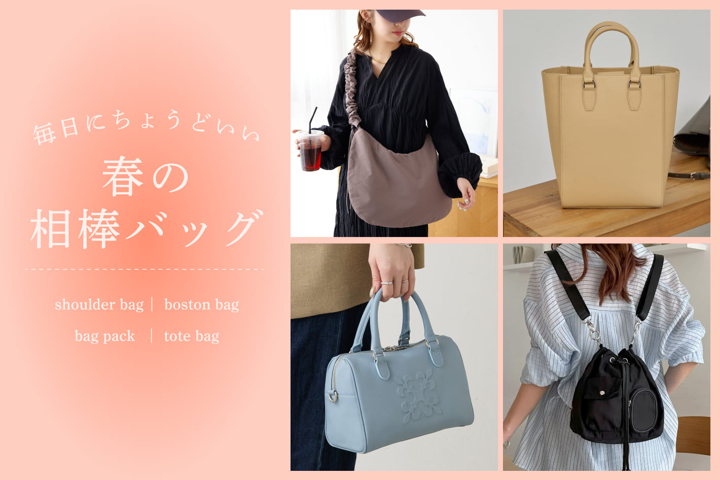 毎日にちょうどいい、春の相棒バッグ