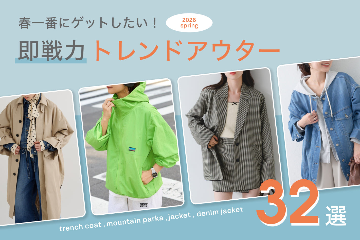 春一番にゲットしたい！即戦力トレンドアウター32選