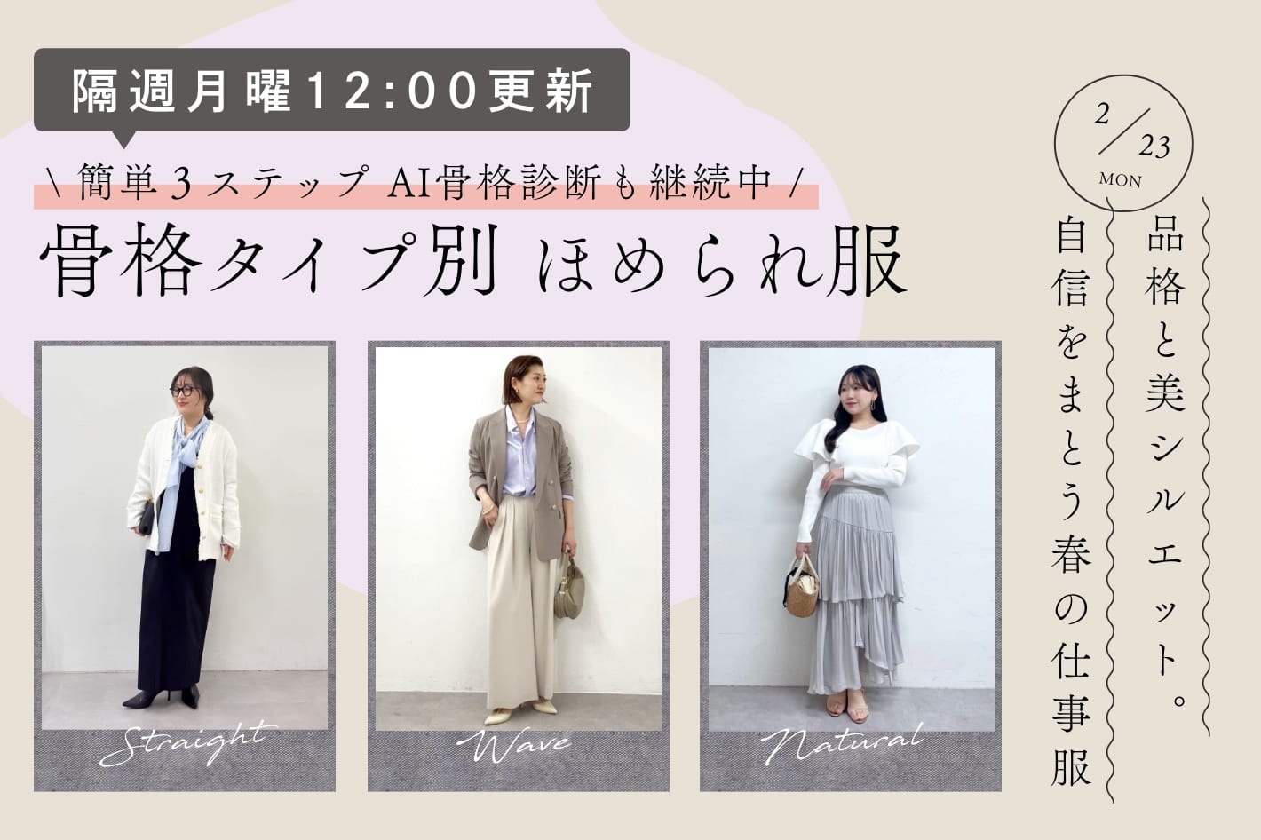 【隔週月曜12:00更新】品格と美シルエット。自信をまとう春の仕事服