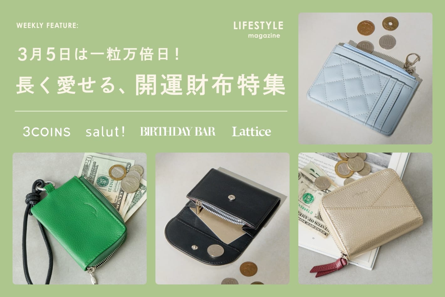【LIFESTYLE magazine】3月5日は一粒万倍日！長く愛せる、開運財布特集
