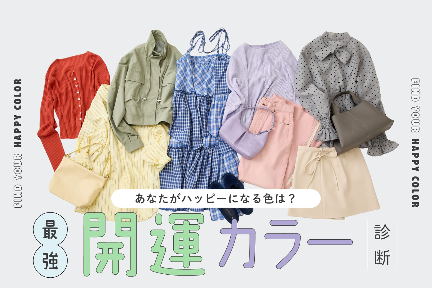 あなたがハッピーになる色は？最強開運カラー診断
