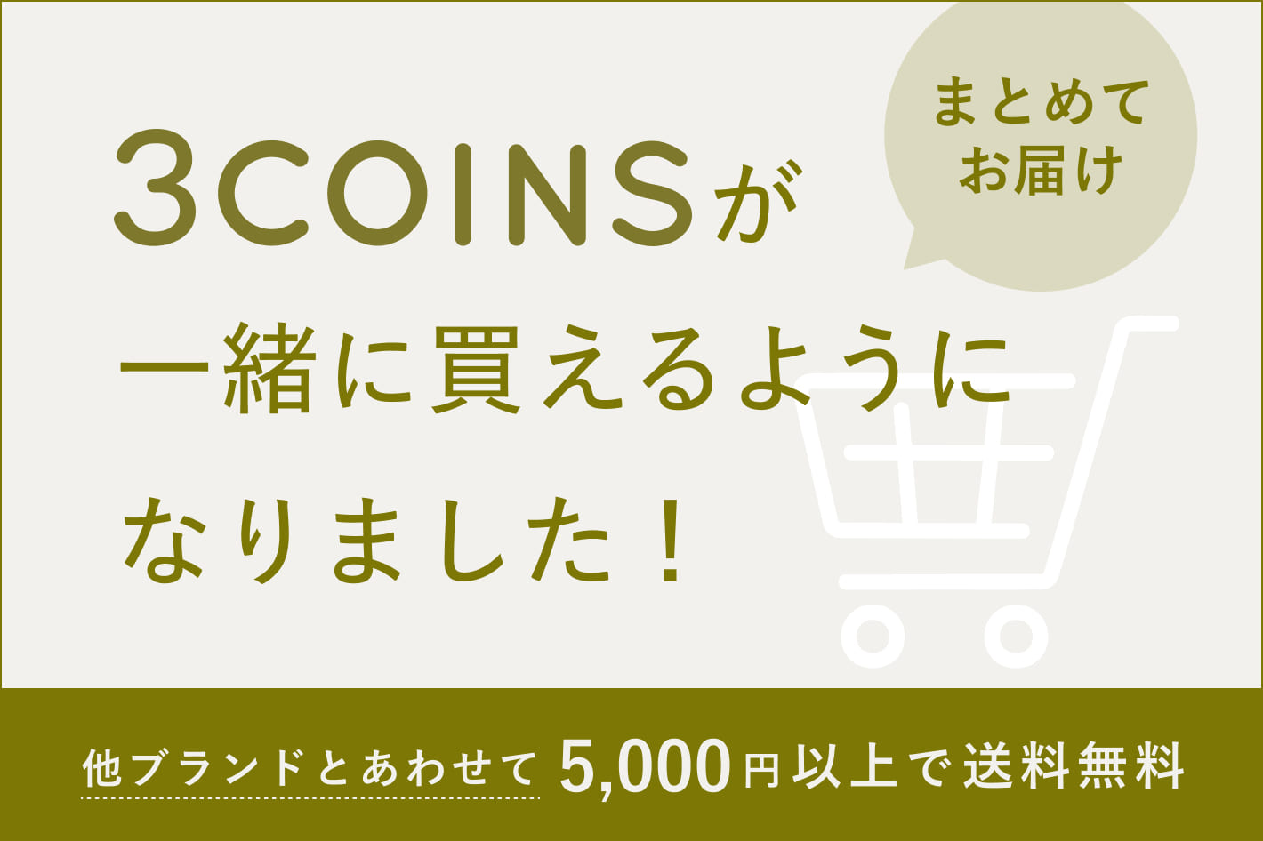 3COINSが一緒に買えるようになりました