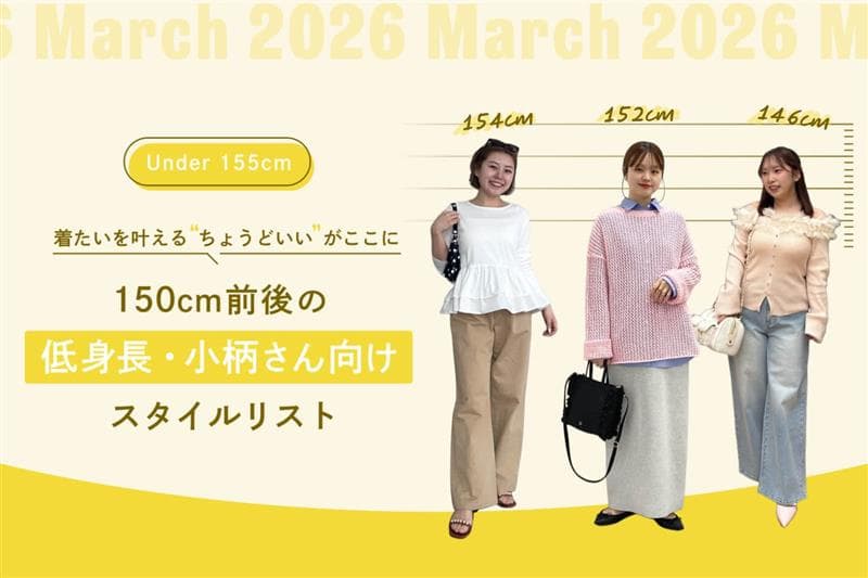 150cm前後の低身長・小柄さん向けスタイルリスト