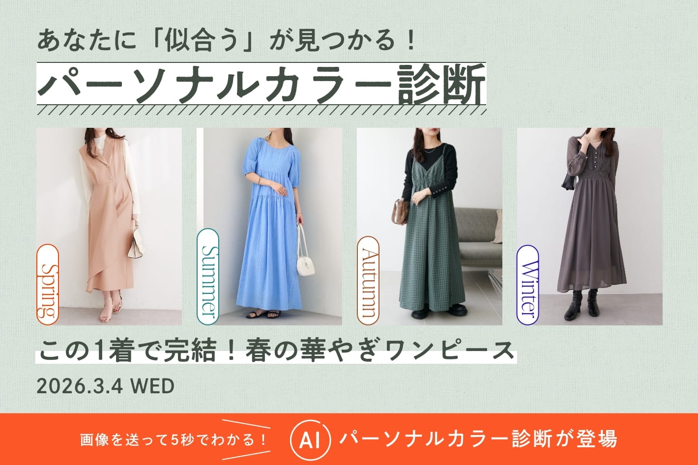 パーソナルカラー診断「この1着で完結！春の華やぎワンピース」