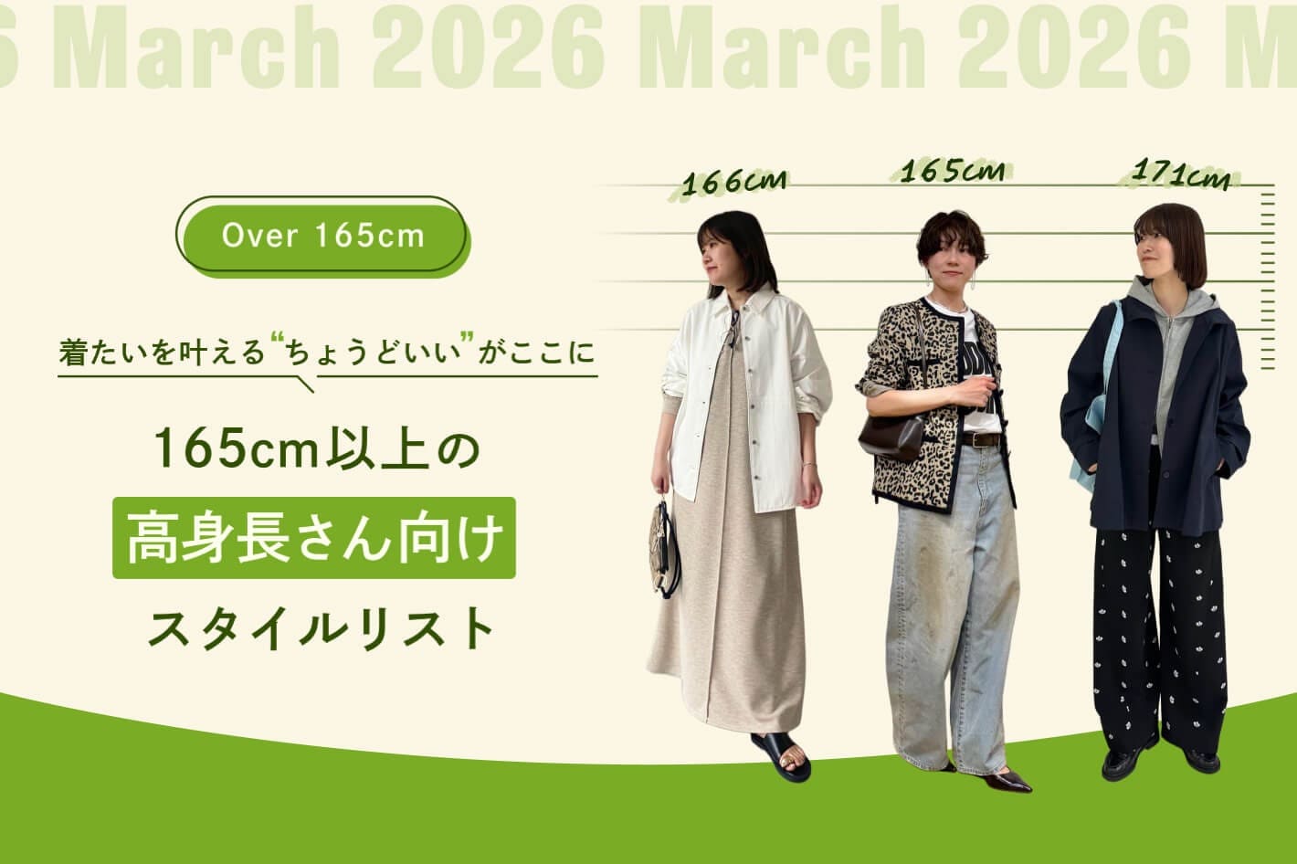 165cm以上の高身長さん向けスタイルリスト