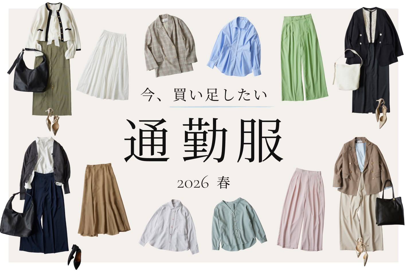 今、買い足したい通勤服 2026 春