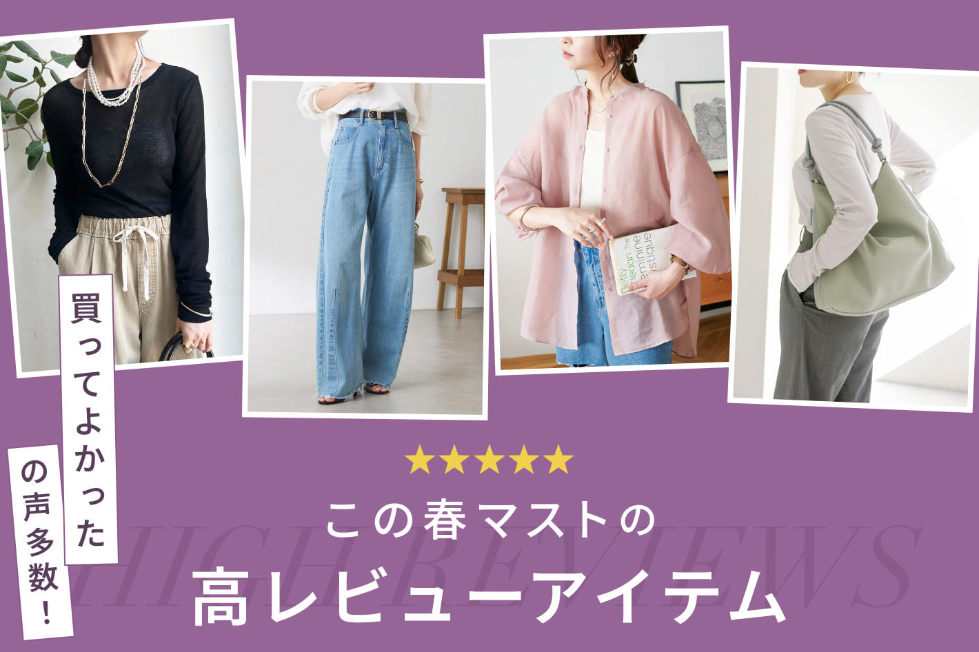 買ってよかったの声多数！この春マストの高レビューアイテム