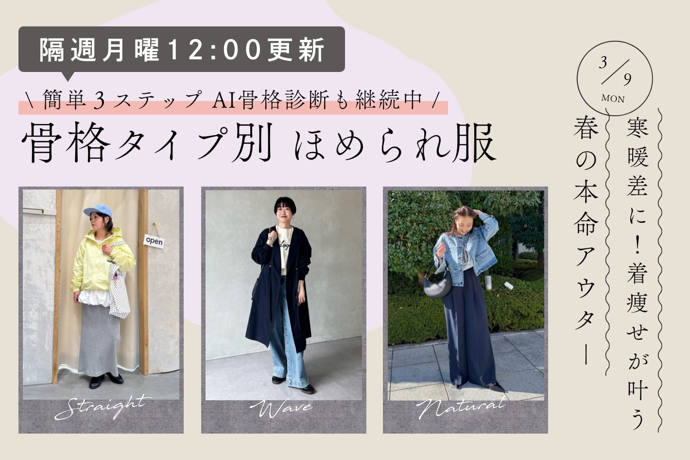 【隔週月曜12:00更新】寒暖差に！着痩せが叶う春の本命アウター