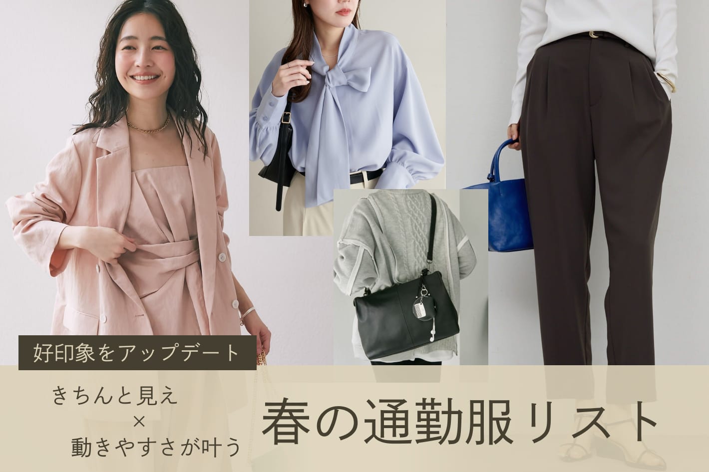【好印象をアップデート】"きちんと見え×動きやすさ"が叶う春の通勤服リスト
