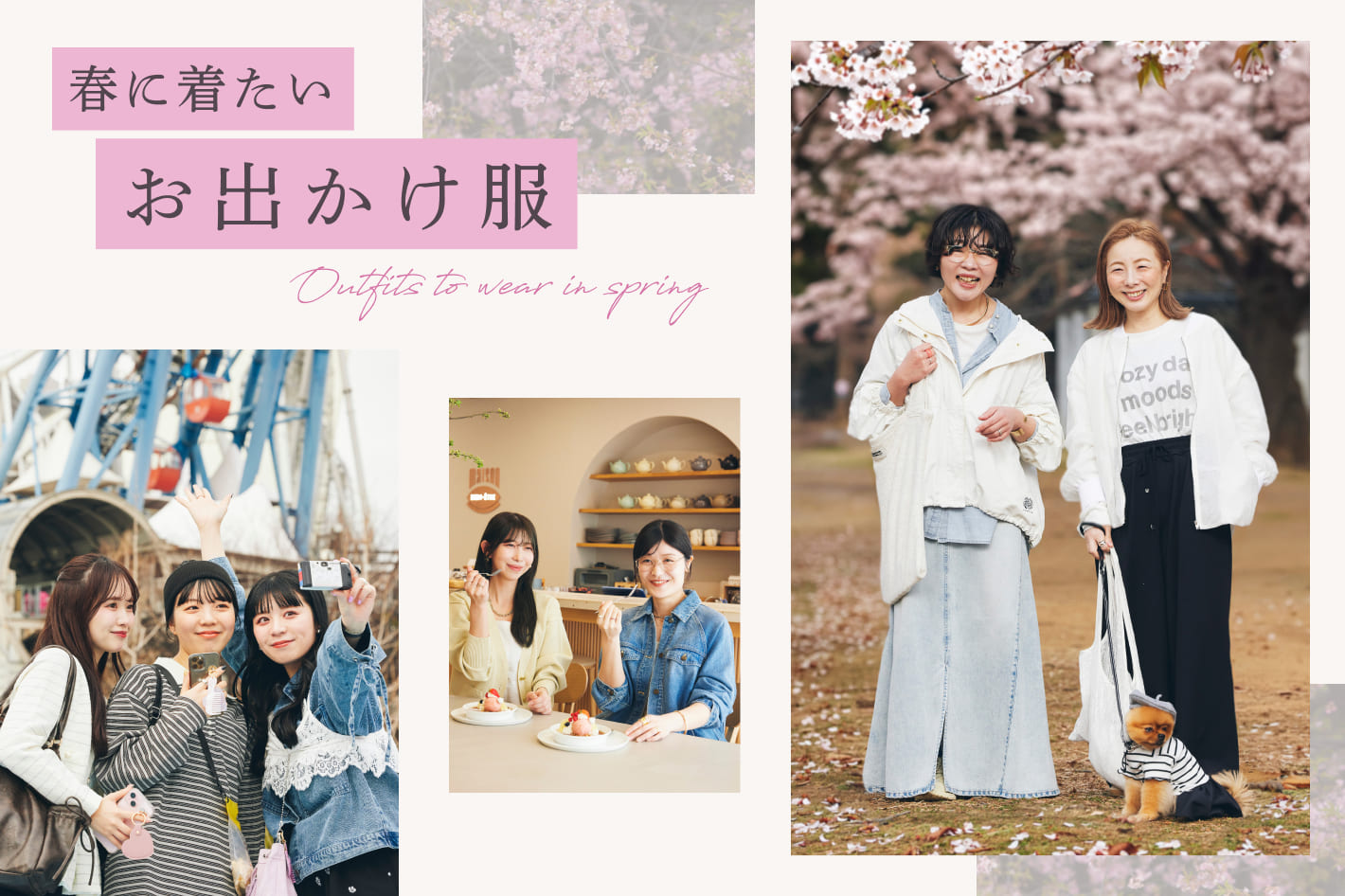春に着たいお出かけ服