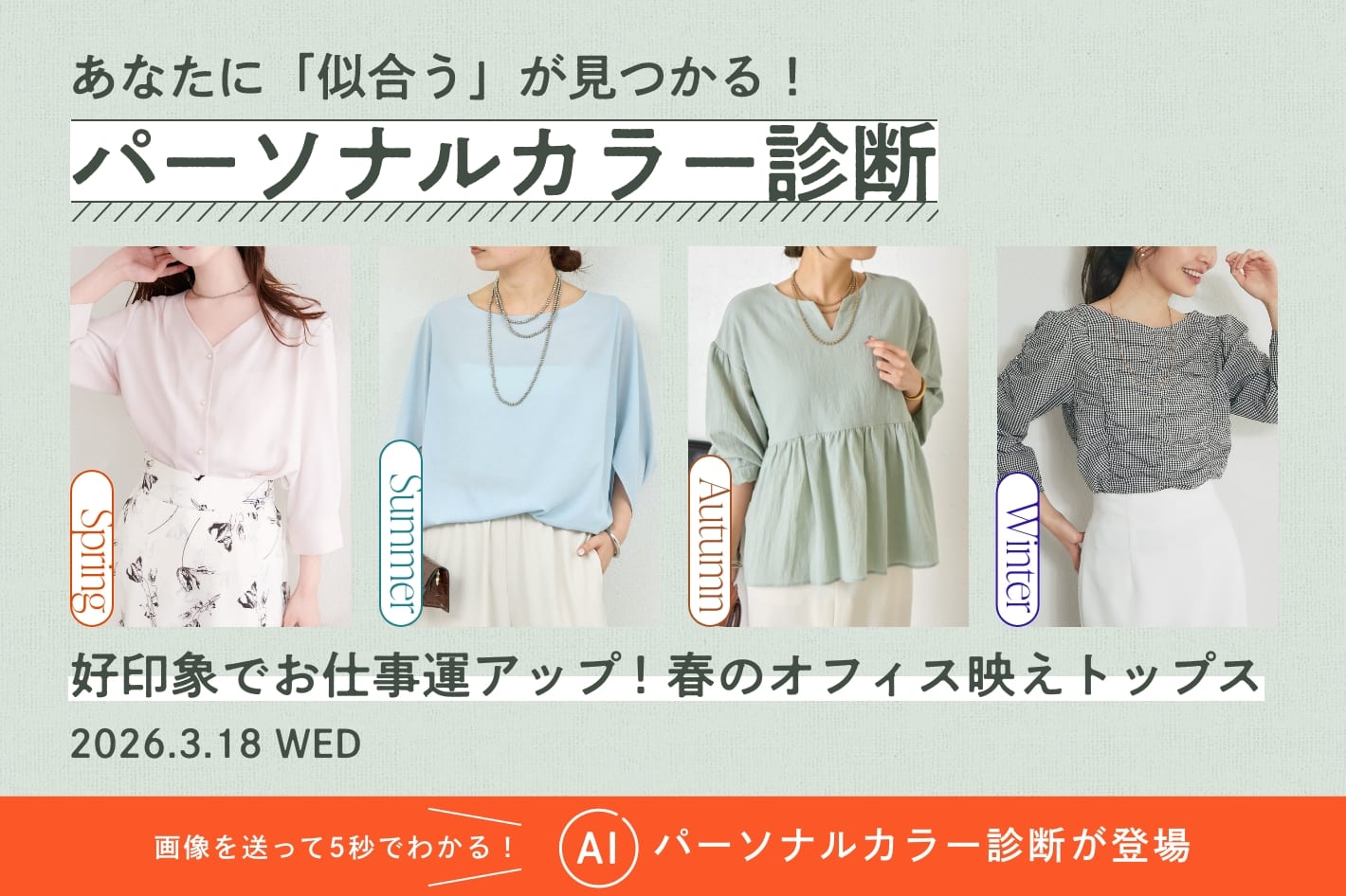 パーソナルカラー診断「好印象でお仕事運アップ！春のオフィス映えトップス」