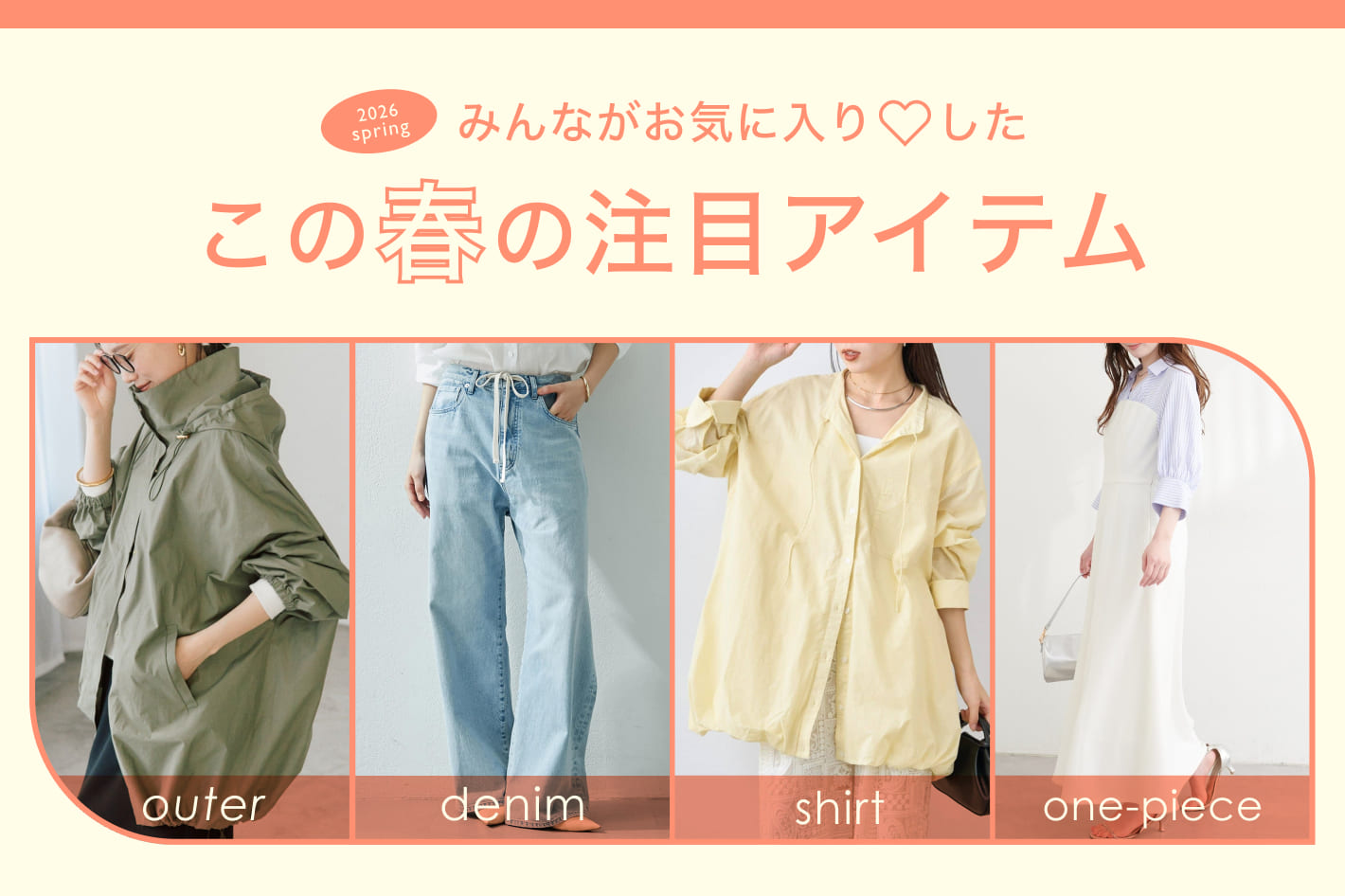 みんながお気に入り♡した この春の注目アイテム