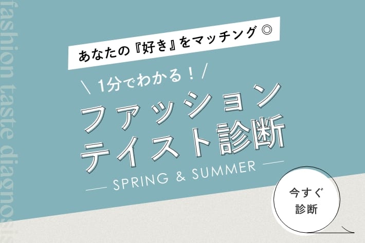 1分でわかる！ファッションテイスト診断