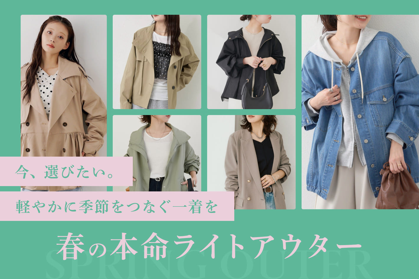 今、選びたい。軽やかに季節をつなぐ一着を春の本命ライトアウター